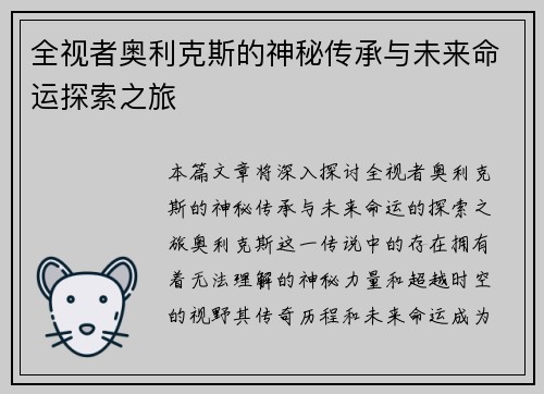 全视者奥利克斯的神秘传承与未来命运探索之旅