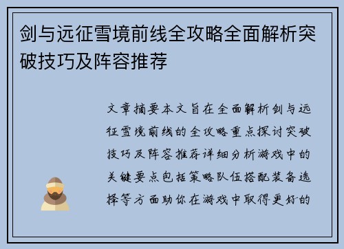 剑与远征雪境前线全攻略全面解析突破技巧及阵容推荐