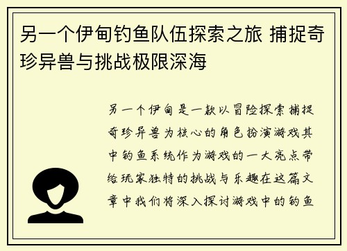 另一个伊甸钓鱼队伍探索之旅 捕捉奇珍异兽与挑战极限深海