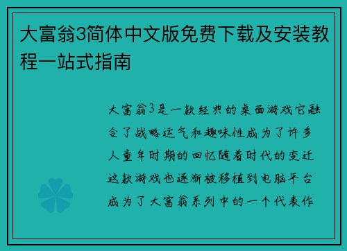 大富翁3简体中文版免费下载及安装教程一站式指南
