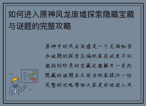 如何进入原神风龙废墟探索隐藏宝藏与谜题的完整攻略