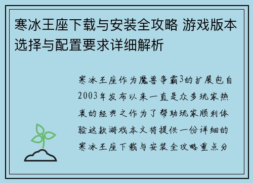 寒冰王座下载与安装全攻略 游戏版本选择与配置要求详细解析