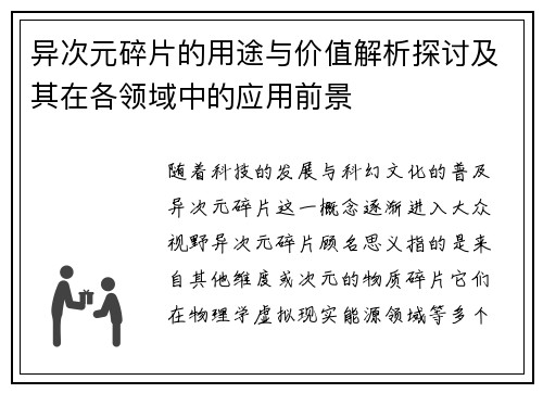 异次元碎片的用途与价值解析探讨及其在各领域中的应用前景
