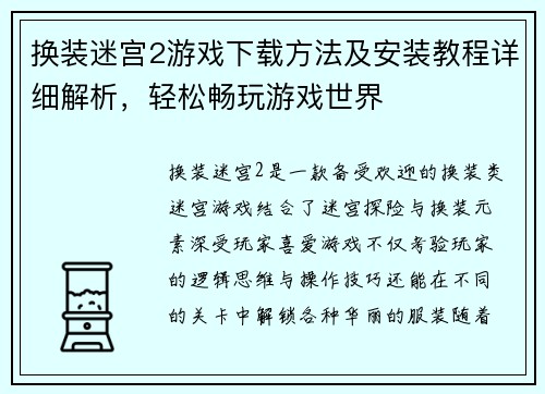 换装迷宫2游戏下载方法及安装教程详细解析，轻松畅玩游戏世界