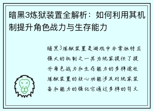 暗黑3炼狱装置全解析：如何利用其机制提升角色战力与生存能力