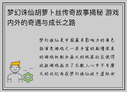 梦幻诛仙胡萝卜丝传奇故事揭秘 游戏内外的奇遇与成长之路