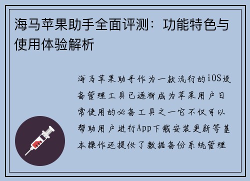 海马苹果助手全面评测：功能特色与使用体验解析