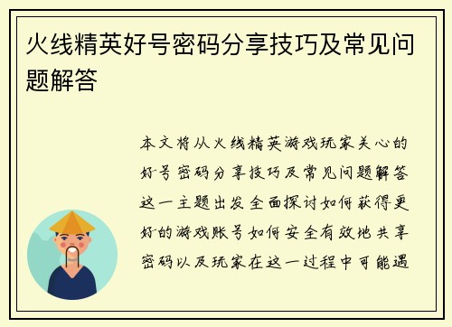 火线精英好号密码分享技巧及常见问题解答
