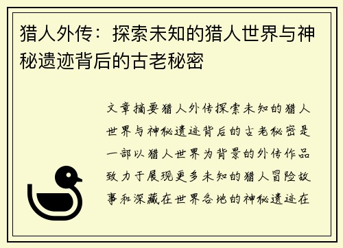 猎人外传：探索未知的猎人世界与神秘遗迹背后的古老秘密