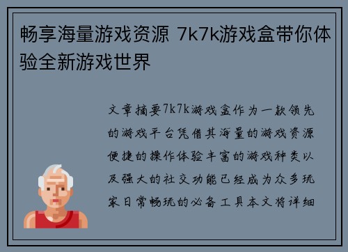 畅享海量游戏资源 7k7k游戏盒带你体验全新游戏世界
