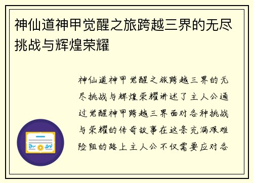 神仙道神甲觉醒之旅跨越三界的无尽挑战与辉煌荣耀