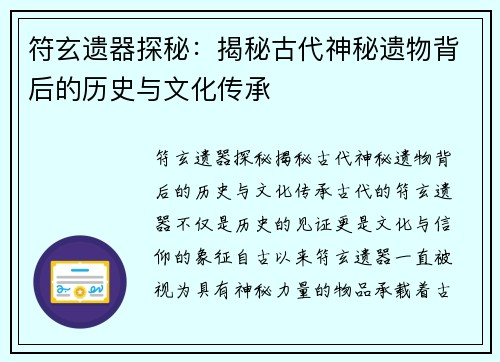 符玄遗器探秘：揭秘古代神秘遗物背后的历史与文化传承