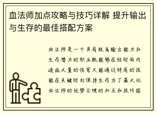 血法师加点攻略与技巧详解 提升输出与生存的最佳搭配方案