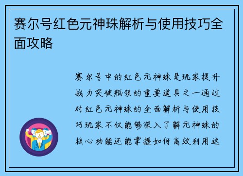赛尔号红色元神珠解析与使用技巧全面攻略