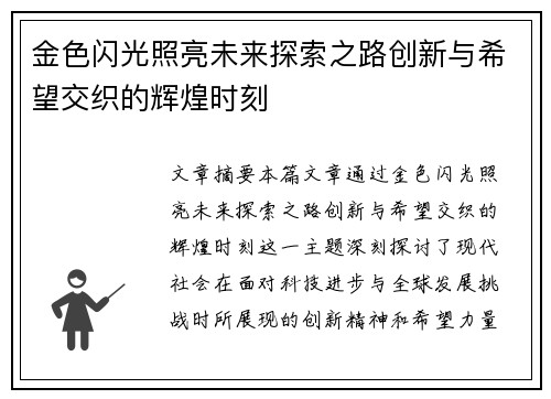 金色闪光照亮未来探索之路创新与希望交织的辉煌时刻