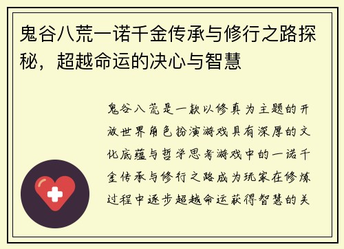 鬼谷八荒一诺千金传承与修行之路探秘，超越命运的决心与智慧